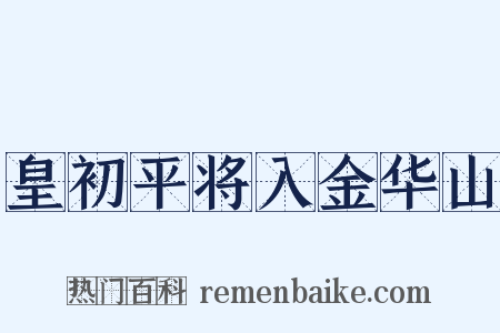 皇初平将入金华山是什么意思的图片